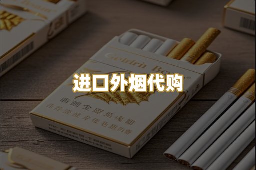 进口外烟代购